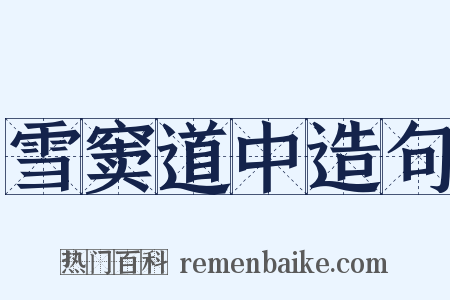 雪窦道中造句是什么意思的图片